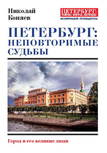 Петербург: неповторимые судьбы. Город и его великие люди - Николай Коняев