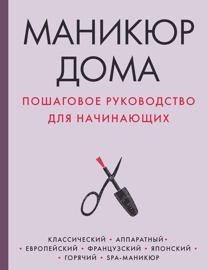 Маникюр дома. Пошаговое руководство для начинающих — Группа авторов