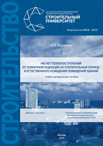 Расчет теплопоступлений от солнечной радиации за отопительный период и естественного освещения помещений зданий - Е. В. Коркина