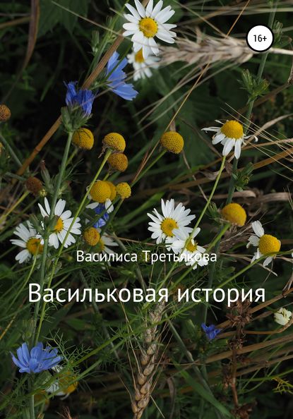 Васильковая история — Василиса Третьякова