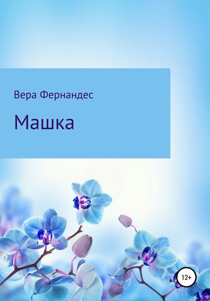 Машка — Вера Фернандес