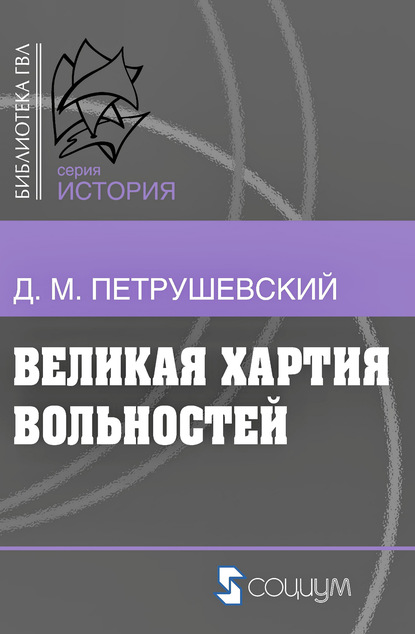 Великая хартия вольностей и конституционная борьба в английском обществе во второй половине XIII в. — Дмитрий Моисеевич Петрушевский