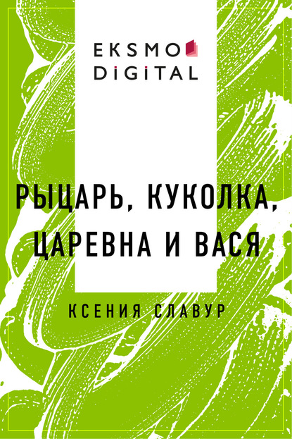 Рыцарь, куколка, царевна и Вася - Ксения Славур