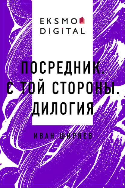 Посредник. С той стороны. Дилогия - Иван Александрович Ширяев