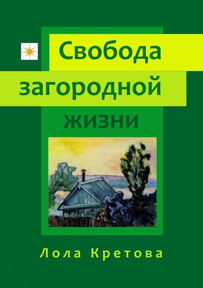 Свобода загородной жизни — Лола Кретова