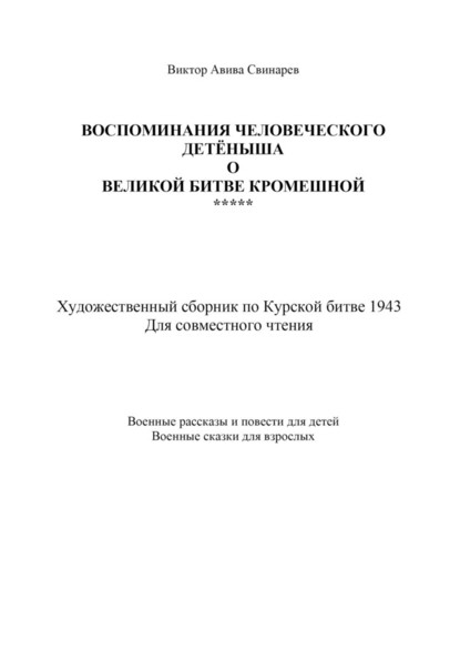 Воспоминания человеческого детёныша о Великой Битве кромешной — Виктор Авива Свинарев