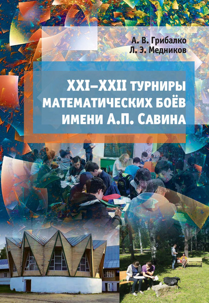 XXI–XXII турниры математических боёв им. А. П. Савина - Леонид Медников