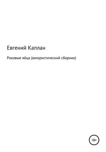 Роковые яйца (юмористический сборник) — Евгений Львович Каплан (капланий)