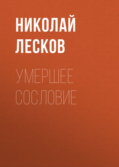 Умершее сословие - Николай Лесков