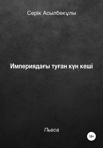 Империядағы туған күн кеші - Серік Асылбекұлы