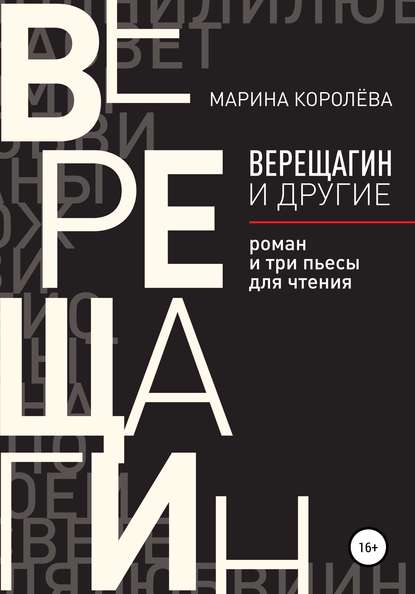 Верещагин и другие. Роман и три пьесы для чтения - Марина Королёва