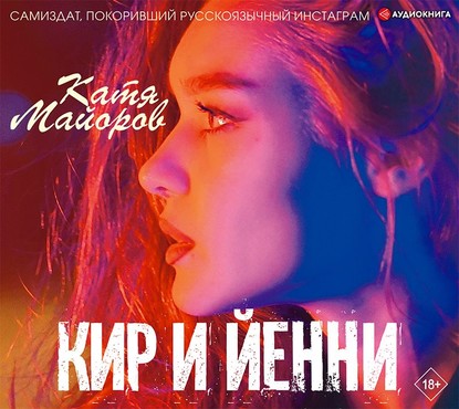 Кир и Йенни - Катя Майорова