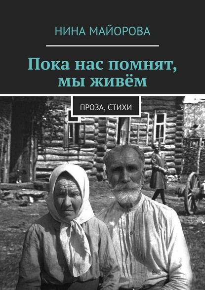 Пока нас помнят, мы живём. Проза, стихи — Нина Майорова