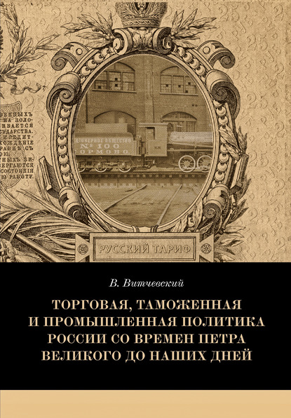 Торговая, таможенная и промышленная политика России со времен Петра Великого до наших дней — Валентин Витчевский