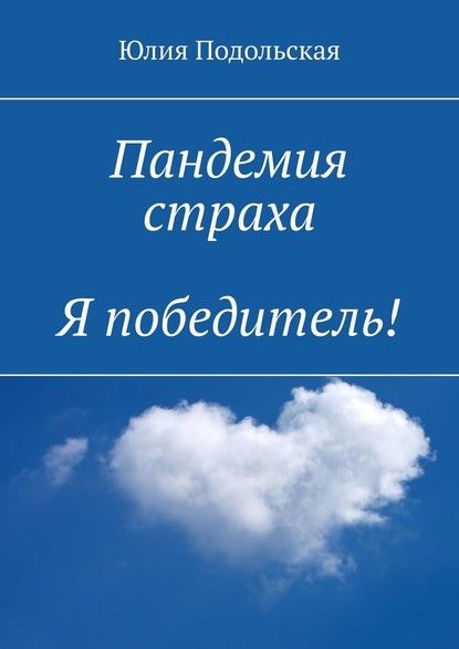 Пандемия страха. Я победитель! - Юлия Подольская