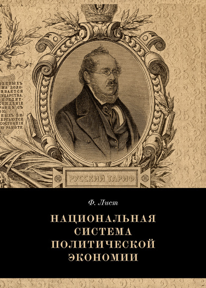 Национальная система политической экономии - Фридрих Лист