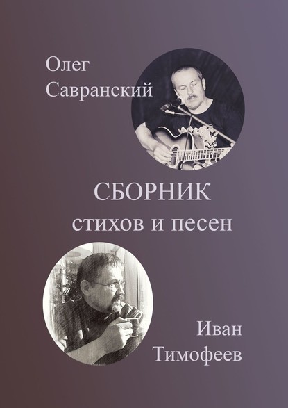 Сборник стихов и песен — Олег Савранский