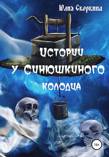 Истории у Синюшкиного колодца — Юлия Александровна Скоркина