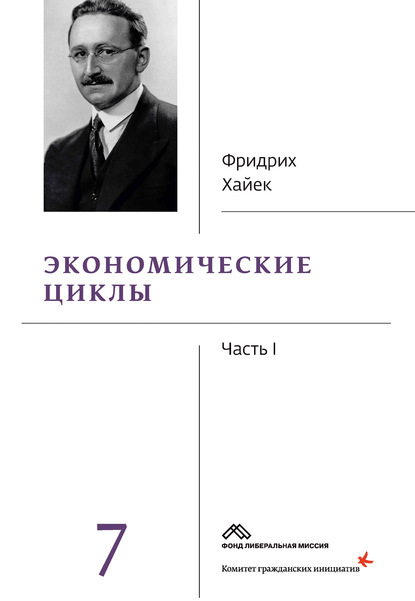 Собрание сочинений в 19 томах. Том 7. Экономические циклы. Часть 1 — Фридрих фон Хайек