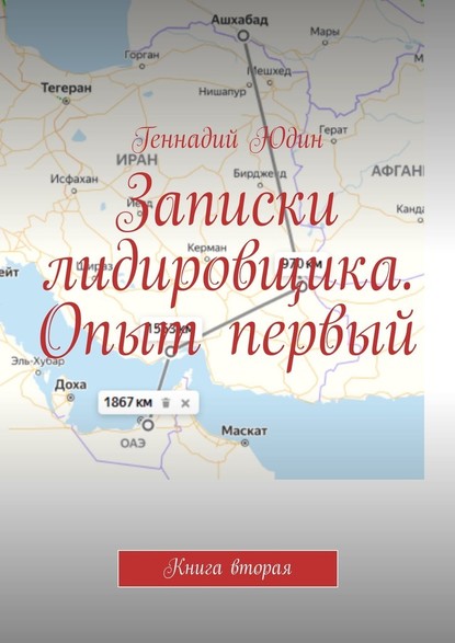 Записки лидировщика. Опыт первый. Книга вторая — Геннадий Константинович Юдин