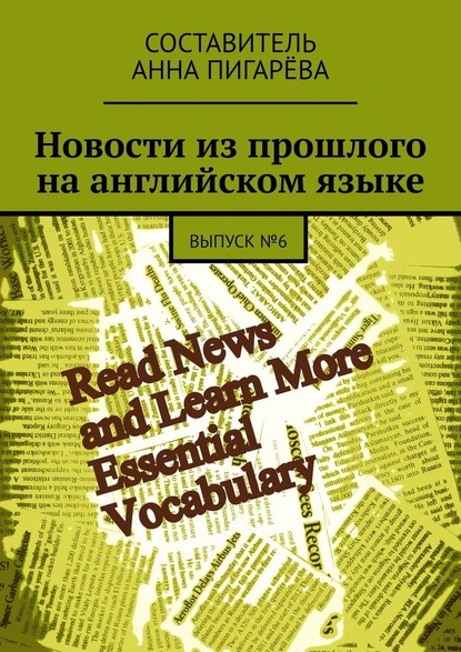 Новости из прошлого на английском языке. ВЫПУСК №6 — Анна Пигарёва