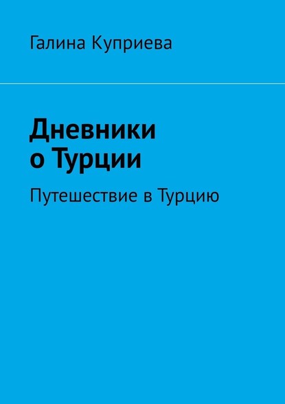 Дневники о Турции. Путешествие в Турцию — Галина Куприева