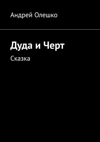 Дуда и Черт. Сказка — Андрей Олешко