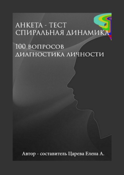 Анкета-тест «Спиральная динамика». 100 вопросов. Диагностика личности - Елена А. Царева