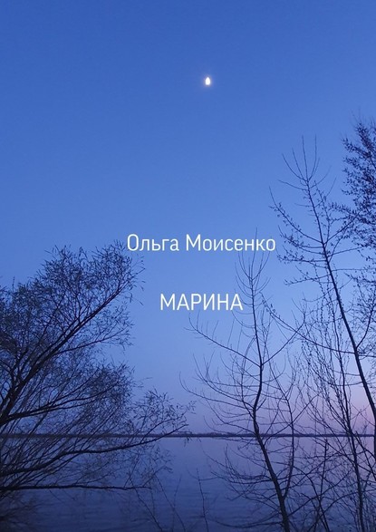 Марина — Ольга Моисеенко