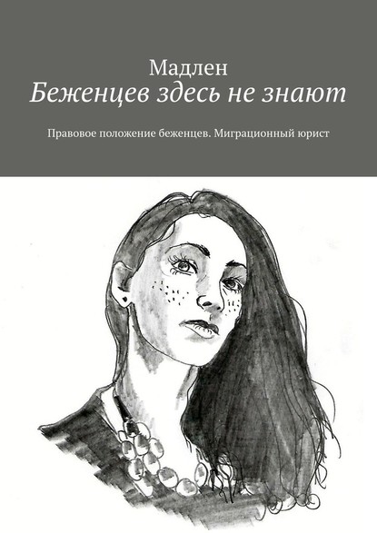 Беженцев здесь не знают. Правовое положение беженцев. Миграционный юрист — Мадлен