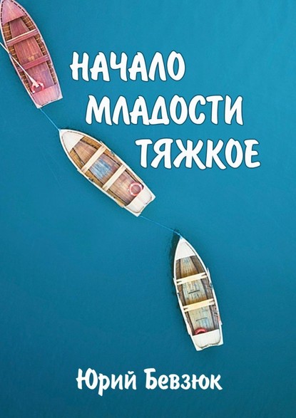 НАЧАЛО МЛАДОСТИ ТЯЖКОЕ — Юрий Бевзюк