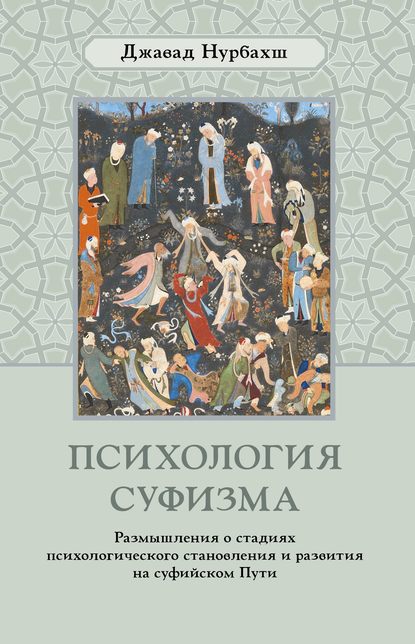 Психология суфизма. Размышления о стадиях психологического становления и развития на суфийском Пути — Джавад Нурбахш