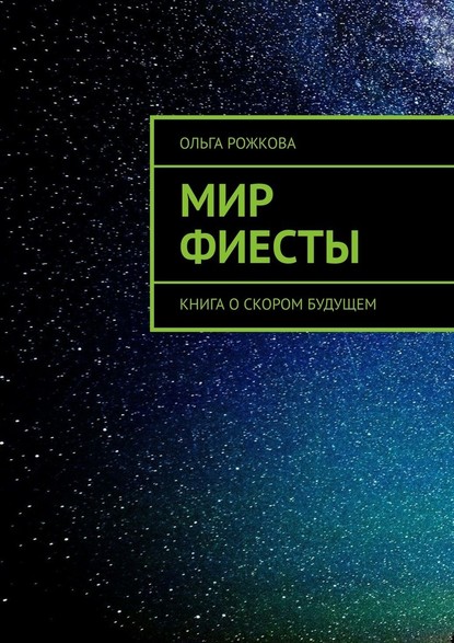 Мир Фиесты. Книга о скором будущем - Ольга Рожкова