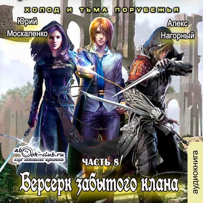 Берсерк забытого клана. Холод и тьма Порубежья — Алекс Нагорный