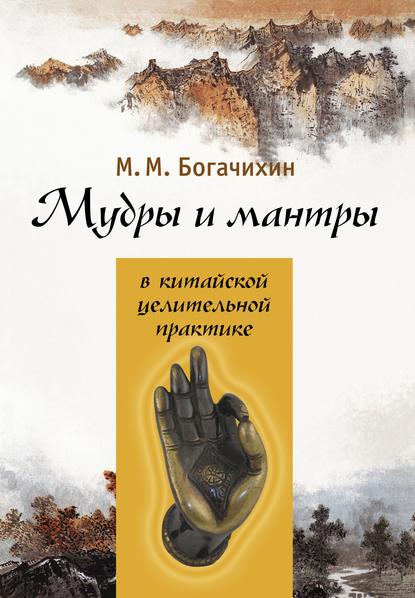 Мудры и мантры в китайской целительной практике - М. М. Богачихин