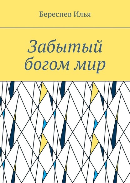 Забытый богом мир - Илья Андреевич Береснев