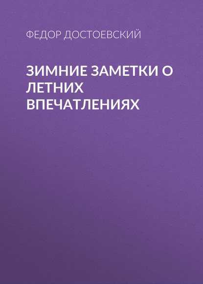 Зимние заметки о летних впечатлениях - Федор Достоевский