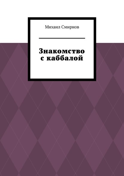 Знакомство с каббалой — Михаил Смирнов