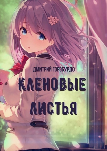 Кленовые листья - Дмитрий Горобурдо