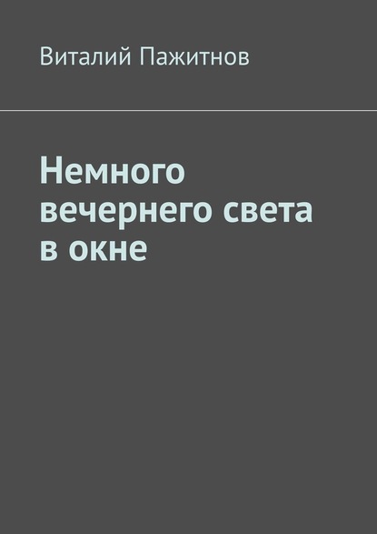 Немного вечернего света в окне — Виталий Пажитнов