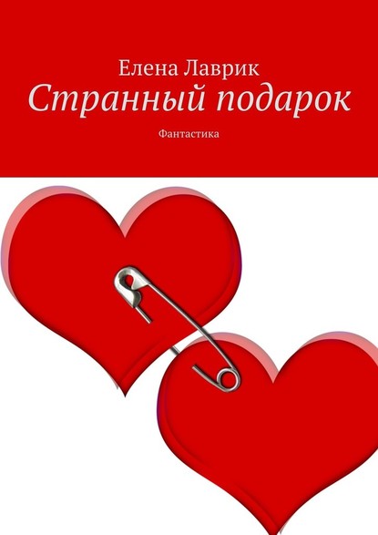 Странный подарок. Фантастика — Елена Лаврик