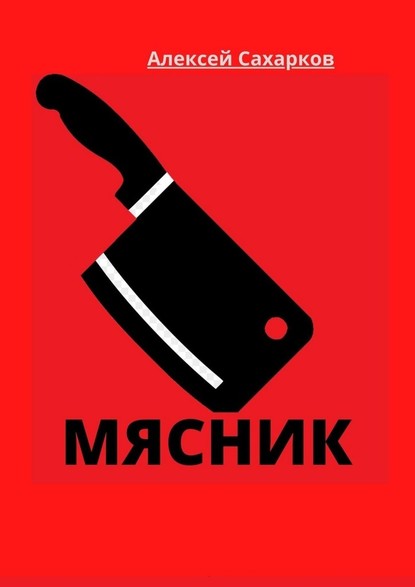 Мясник — Алексей Сахарков