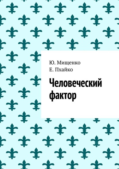 Человеческий фактор — Ю. Мищенко