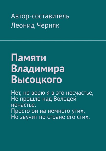 Памяти Владимира Высоцкого — Леонид Максимович Черняк