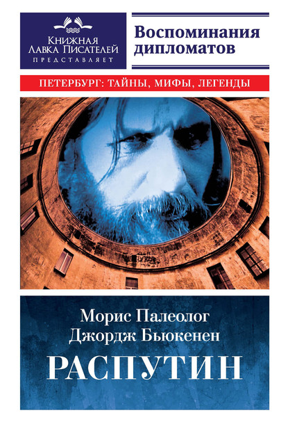 Распутин. Воспоминания дипломатов - Морис Жорж Палеолог