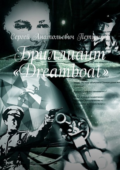 Бриллиант «Dreamboat» - Сергей Анатольевич Петушков