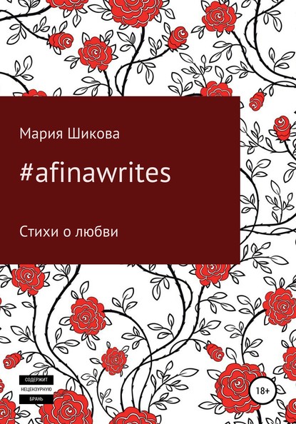 #afinawrites - Мария Шикова