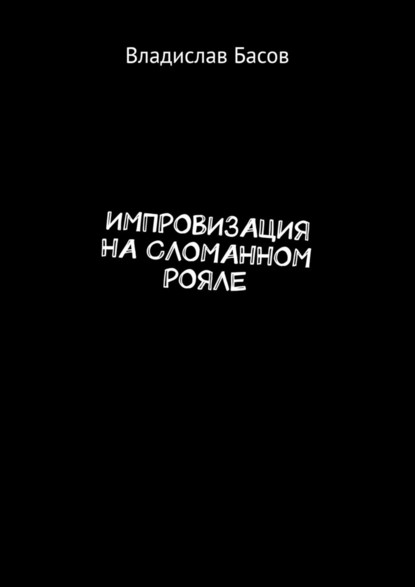 Импровизация на сломанном рояле — Владислав Басов