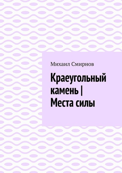 Краеугольный камень | Места силы - Михаил Смирнов