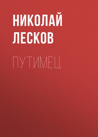 Путимец — Николай Лесков